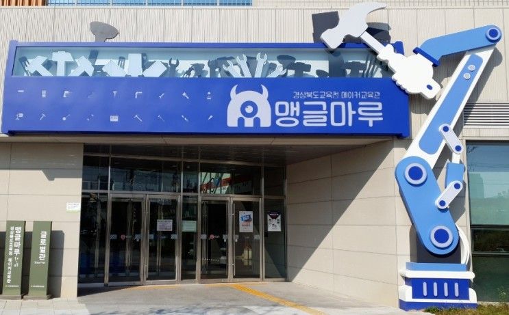 경상북도교육청 메이커교육관 맹글마루 2022년 변경사항