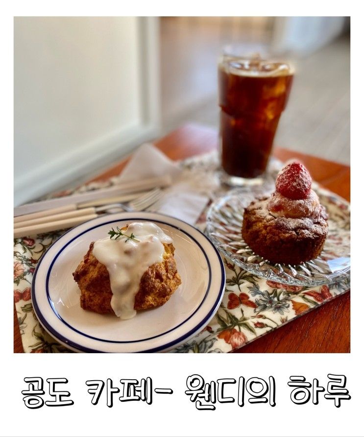 안성 공도 카페 웬디의 하루 스콘 맛집이야