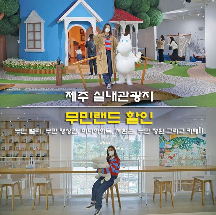 제주 무민랜드 할인 제주 서쪽 실내관광지 무민카페