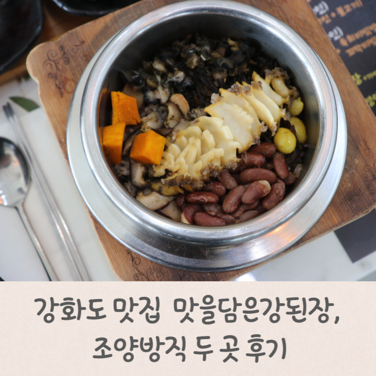 강화도 맛집 인기 많던 맛을담은강된장, 조양방직 두 곳 후기