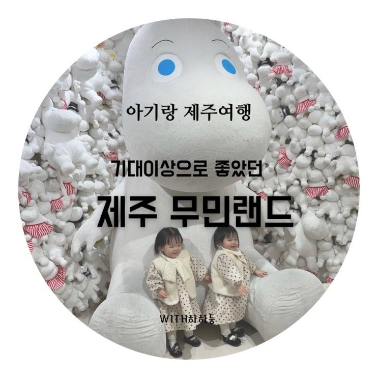 아기랑 제주여행 _ 보석같은 곳 발견! 제주 무민랜드