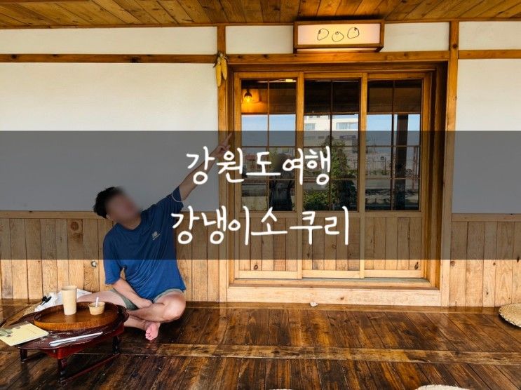 강원도여행 / 강릉 주문진 카페, 포근한 강냉이소쿠리