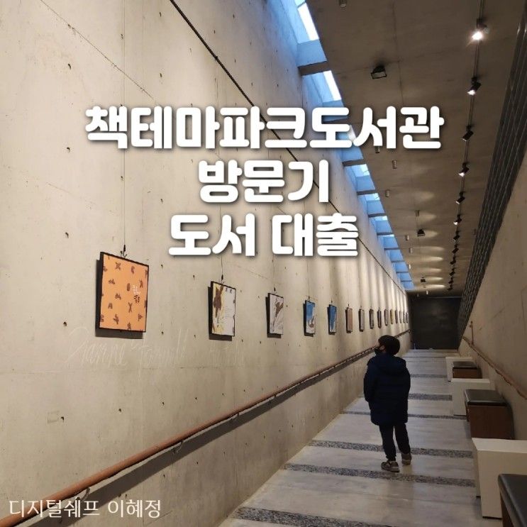 책테마파크 도서관 대출방법 주차정보 율동공원 산책