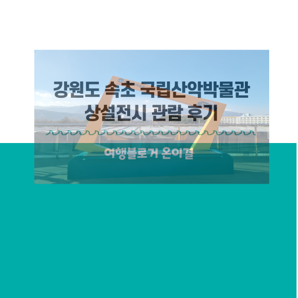 속초여행 가볼만한 곳 국립산악박물관 상설전시 VR기기와... 