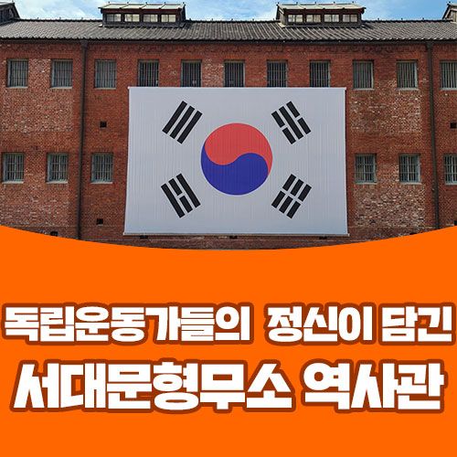 독립운동가들의 정신이 담긴 ‘서대문형무소 역사관’