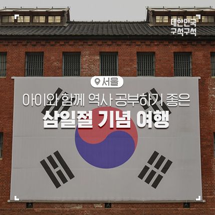 안중근의사기념관, 서대문형무소역사관, 역사여행... 