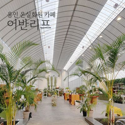 기흥호수공원 카페 베이커리 '어반리프' 온실화원 '플랜트핏'