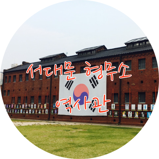 2022 한국 여행: 서대문 형무소 역사관