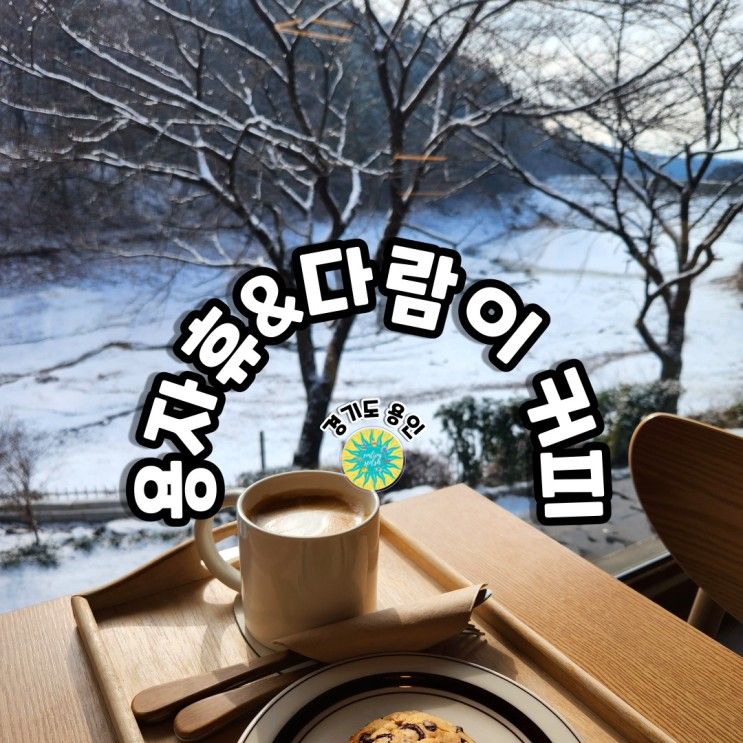 용인자연휴양림&다람이커피 설경(ft.포람이 쌀국수)