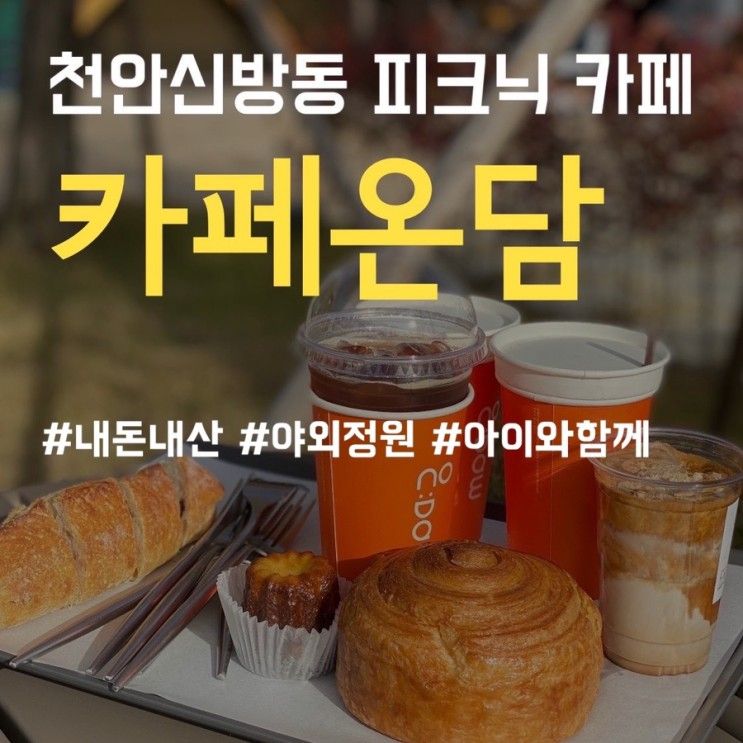 천안 신방동 맛집, 카페온담! 아이와 함께 야외피크닉 캠핑