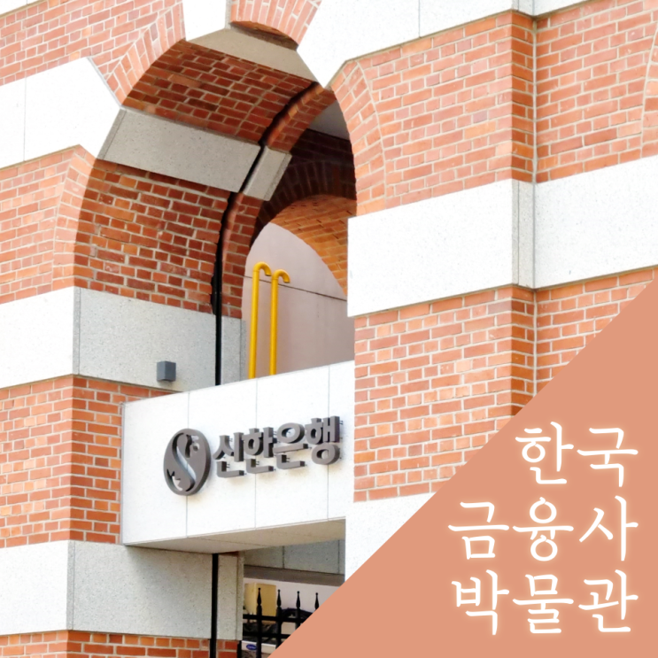 서울 초등학생 아이와 가볼만한곳, 한국금융사박물관, 예약 추천