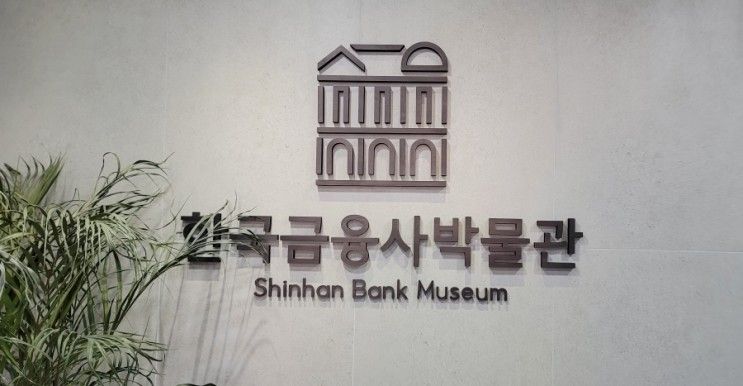 겨울방학 아이들과 함께 한국 금융사박물관 다녀오기