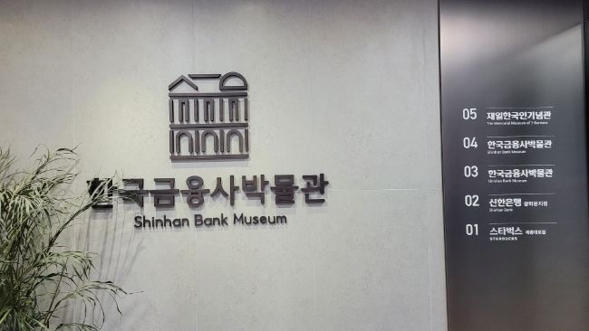한국금융사 박물관 체험학습
