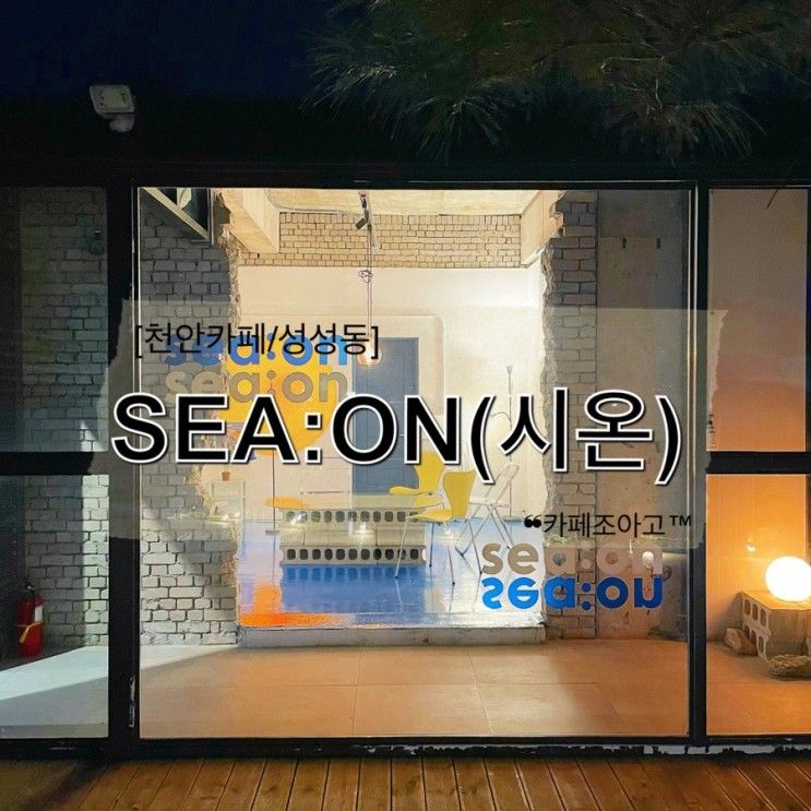 【천안카페/성성동】 "시온(SEA:ON)" :: "우리의 바다가 켜지는 시간" / 편안한 시간을 즐길 수 있는 성성호수공원 근처 대형신상카페 / 성성동디저트카페 / 성성동야외카페