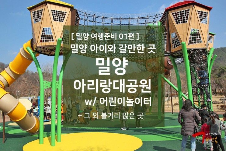 밀양 여행준비 01편 - 밀양 아리랑대공원 + 어린이놀이터... 