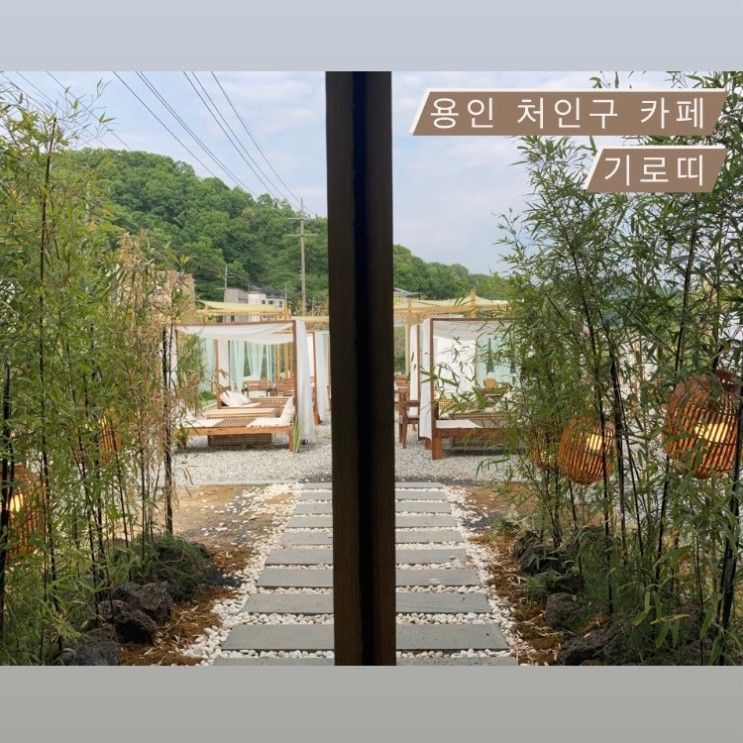 [아기랑 카페] 용인 처인구 테라스 카페 기로띠 만족/불만족 솔직후기