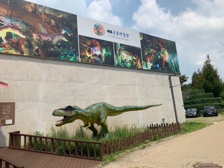 아이와 함께 가볼만 한 “파주 공룡 박물관”에서 쥬라기 탐험을!!