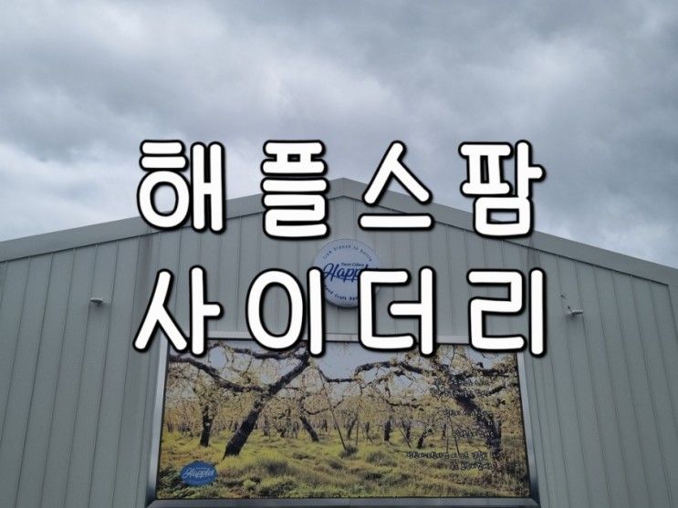 거창 아이와 가볼만한곳 해플스팜사이더리