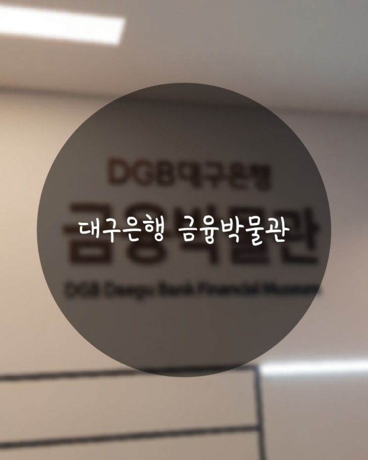 DGB대구은행 금융박물관