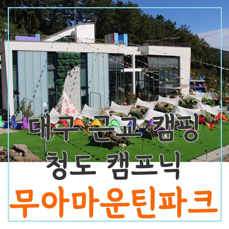 대구 근교 캠핑,캠프닉이 가능한 무아마운틴파크 피크닉