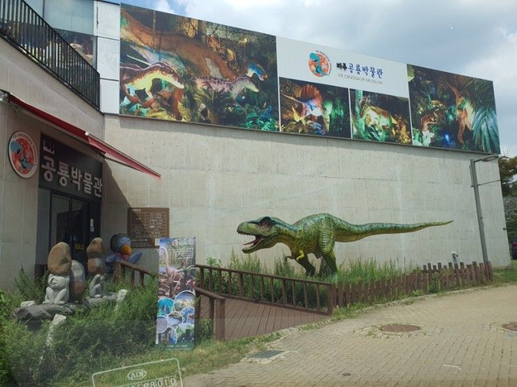 파주 공룡 박물관