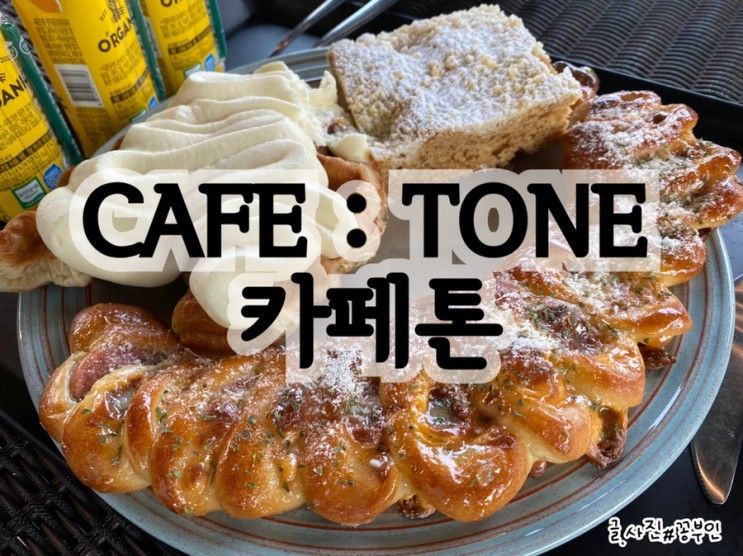 [경기/용인] CAFE TONE 카페톤 :: 포레스트뷰&바닥분수&아이랑가기좋은 브런치&베이커리카페