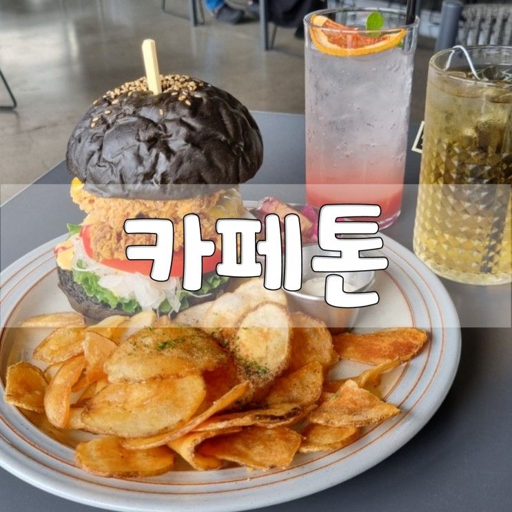 [용인카페] 아이랑 갈만한 바닥분수 물놀이 카페 "카페톤" 대형브런치카페