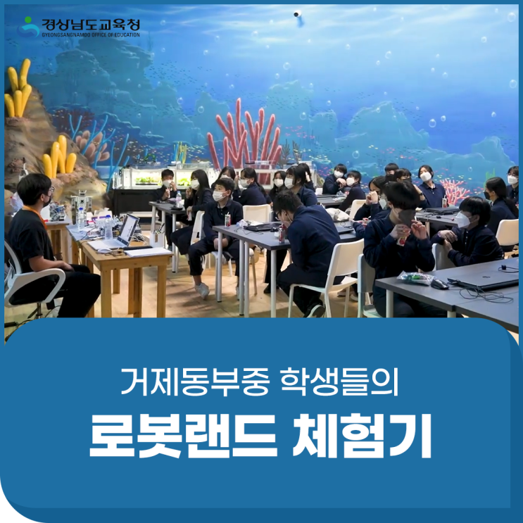 거제동부중 학생들의 로봇랜드 체험기