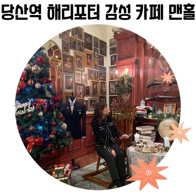 [서울 이쁜 카페] 영등포 맨홀 커피 크리스마스 감성 가득한... 