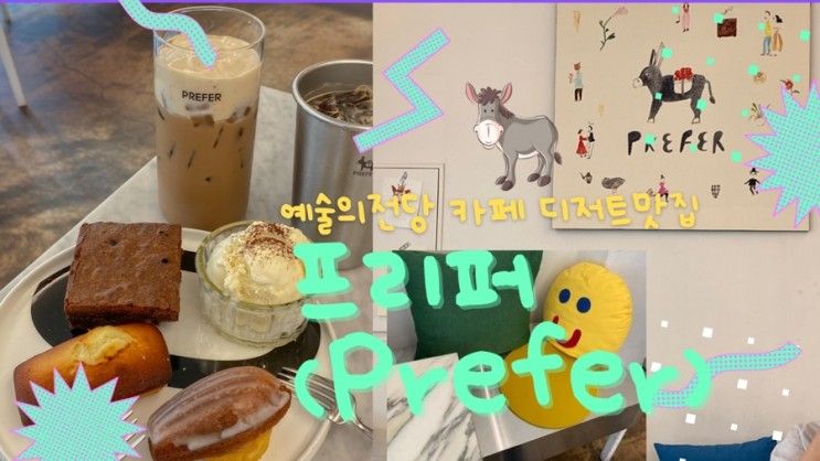 예술의전당카페 '프리퍼(Prefer)' 로스터스 커피 / 디저트 맛집