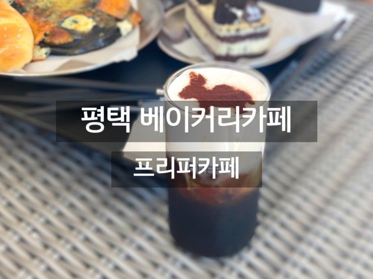 송탄 대형카페 평택부락산 뷰맛집 베이커리 프리퍼 PREFER...