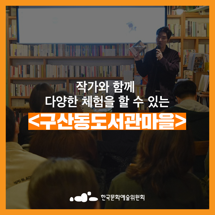 [우리동네 도서관] 정지돈... 수 있는 <은평구립 구산동도서관마을>