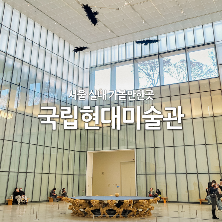 서울 여행 가볼만한곳 실내 데이트 국립현대미술관 전시회