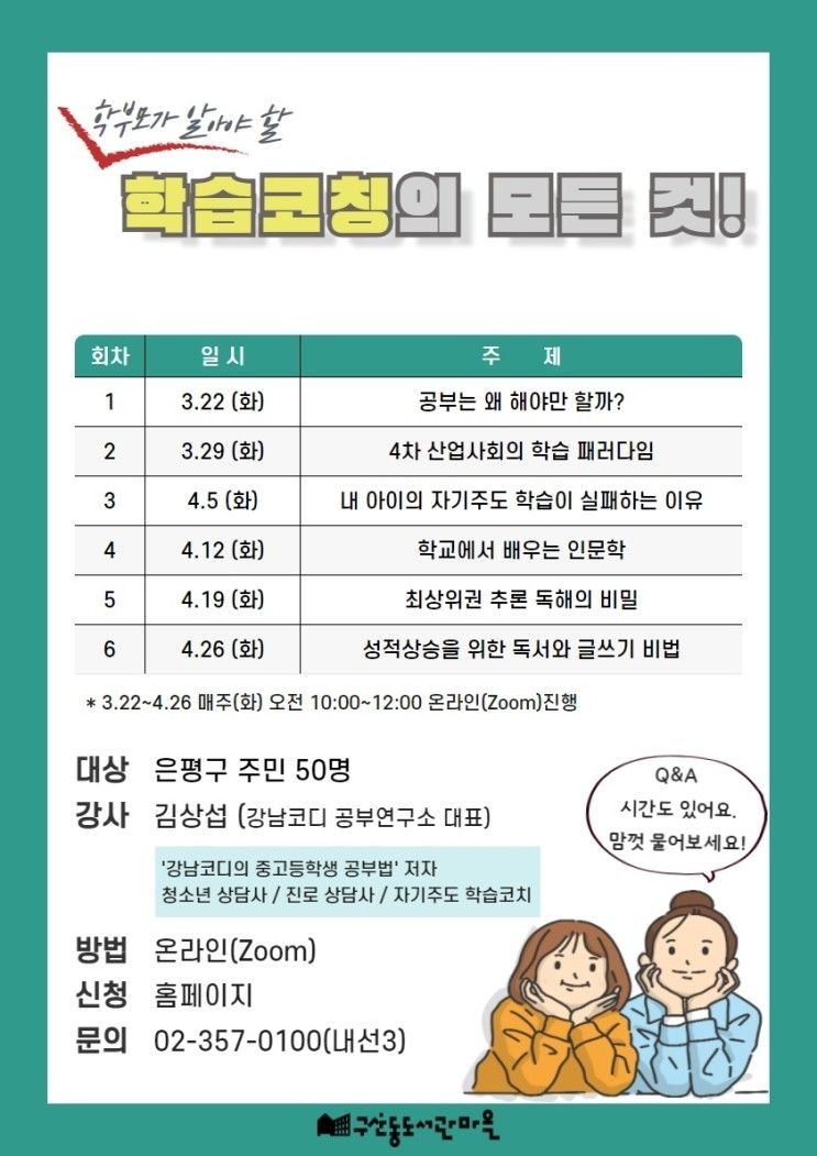 은평구립 구산동도서관마을 학부모대상 강연 안내