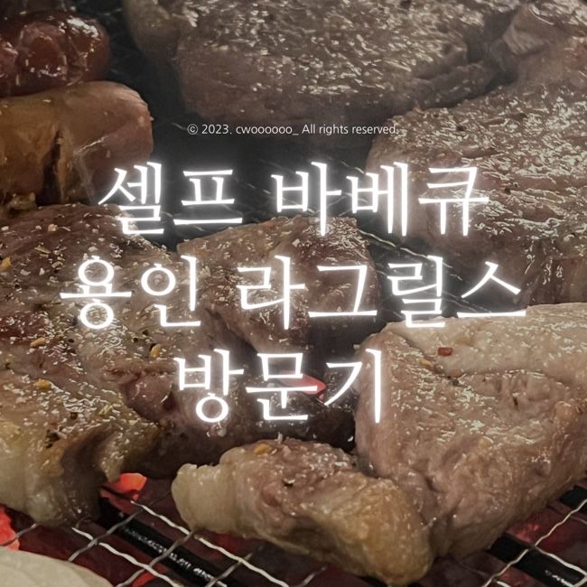 [용인 셀프 바베큐] 용인 라그릴스 방문기, 이렇게 편하게 셀프... 