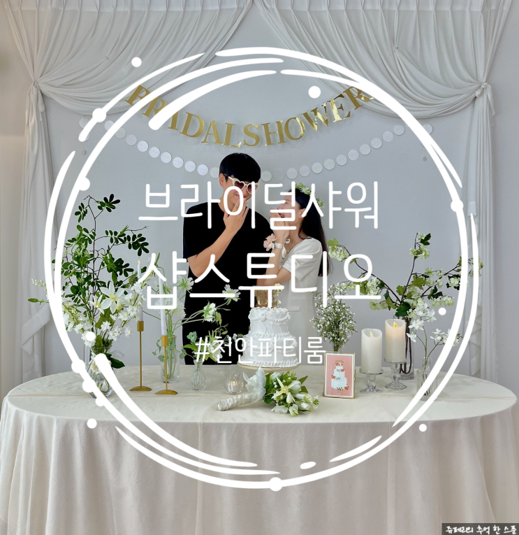 [천안 파티룸] 브라이덜샤워 샵스튜디오 추천