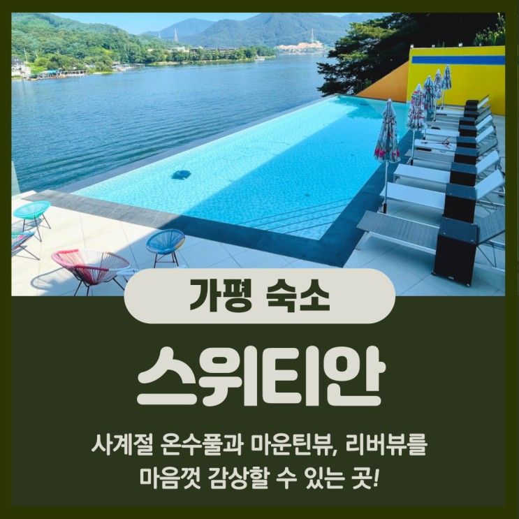 가평 스위티안 호텔 : 레스토랑, 수영장, 디너, 조식 리얼후기