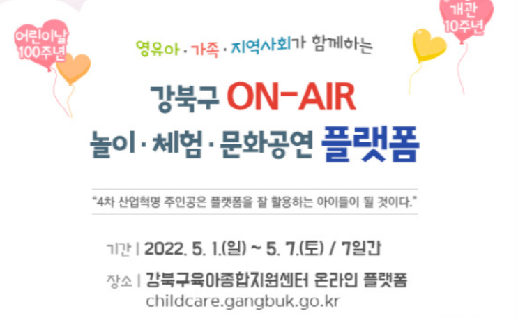 강북구육아종합지원센터, 「강북구 ON-AIR 놀이·체험·문화공연 플랫폼」운영