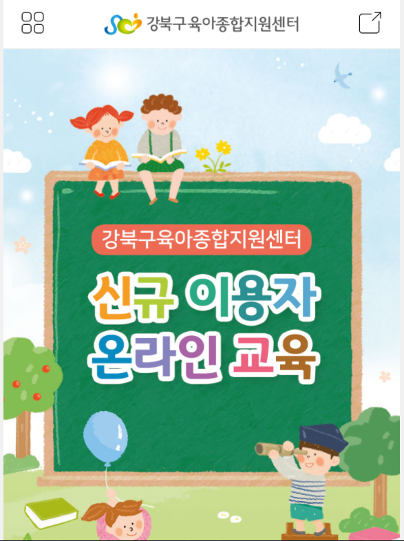 강북구 육아종합지원센터 신규이용자 온라인교육 & 동의서 작성 방법