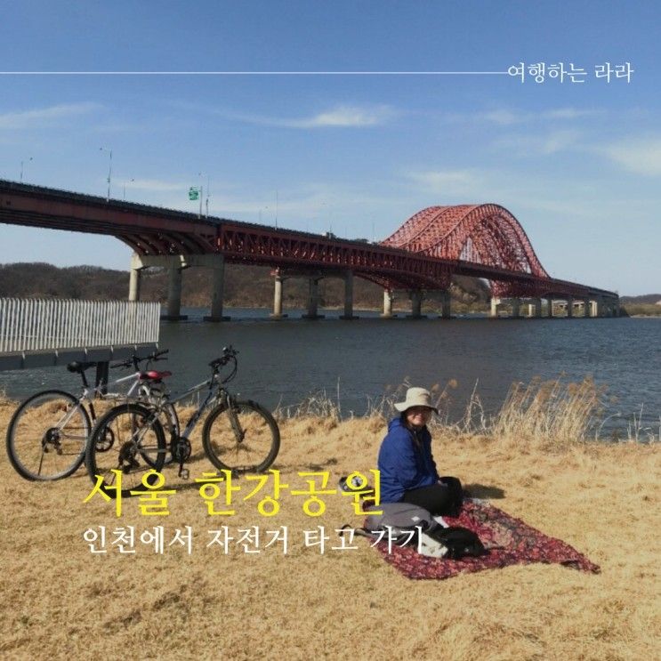 인천 아라뱃길에서 서울 강서한강공원까지 자전거 타고 한강... 
