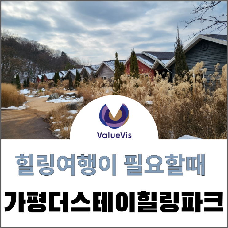 가평 더스테이힐링파크 _힐링여행