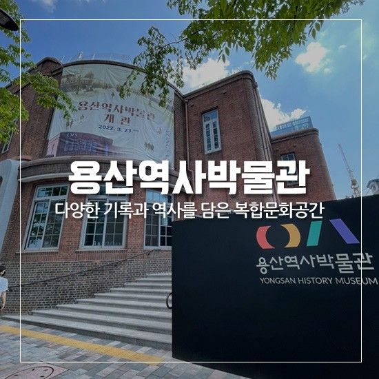 [용산역사박물관] 용산을 넘어... 간직한 용산의 역사①... 