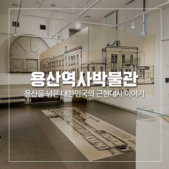 [용산역사박물관] 용산을 넘어... 용산의 역사② - 지역 박물관... 