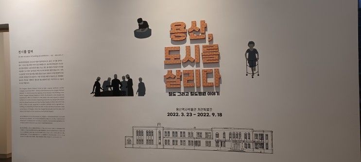 용산 역사박물관 개관특별전 <용산, 도시를 살리다-철도 그리고... 