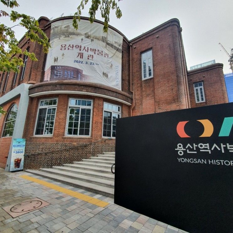 용산역사박물관