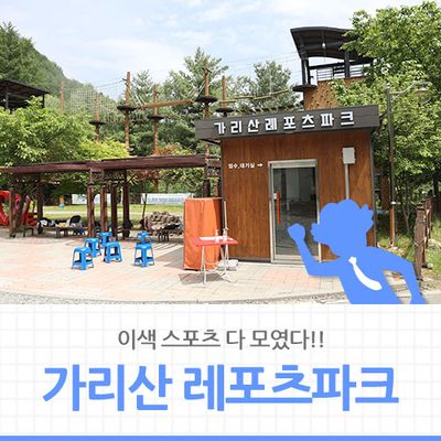 [강원도 가볼만한곳] 이색 스포츠 다 모였다!! "가리산 레포츠파크"