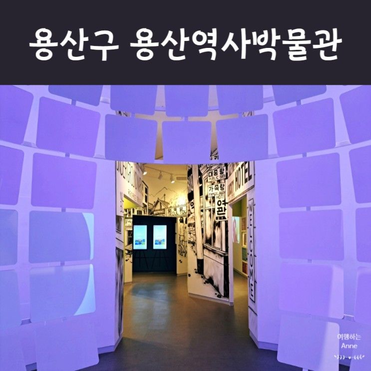 용산역 놀거리 용산역사박물관 무료로 놀기 좋은 곳