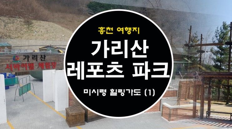 미시령 힐링 가도 힐링여행 편 1-가리산 레포츠파크(홍천)