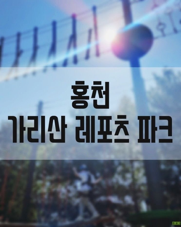 홍천 가볼만한곳 색다른 테마체험  _ 홍천 가리산 레포츠 파크