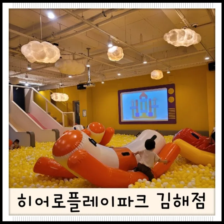 #김해아이와가볼만한곳 #김해키즈카페 #히어로플레이파크김해점